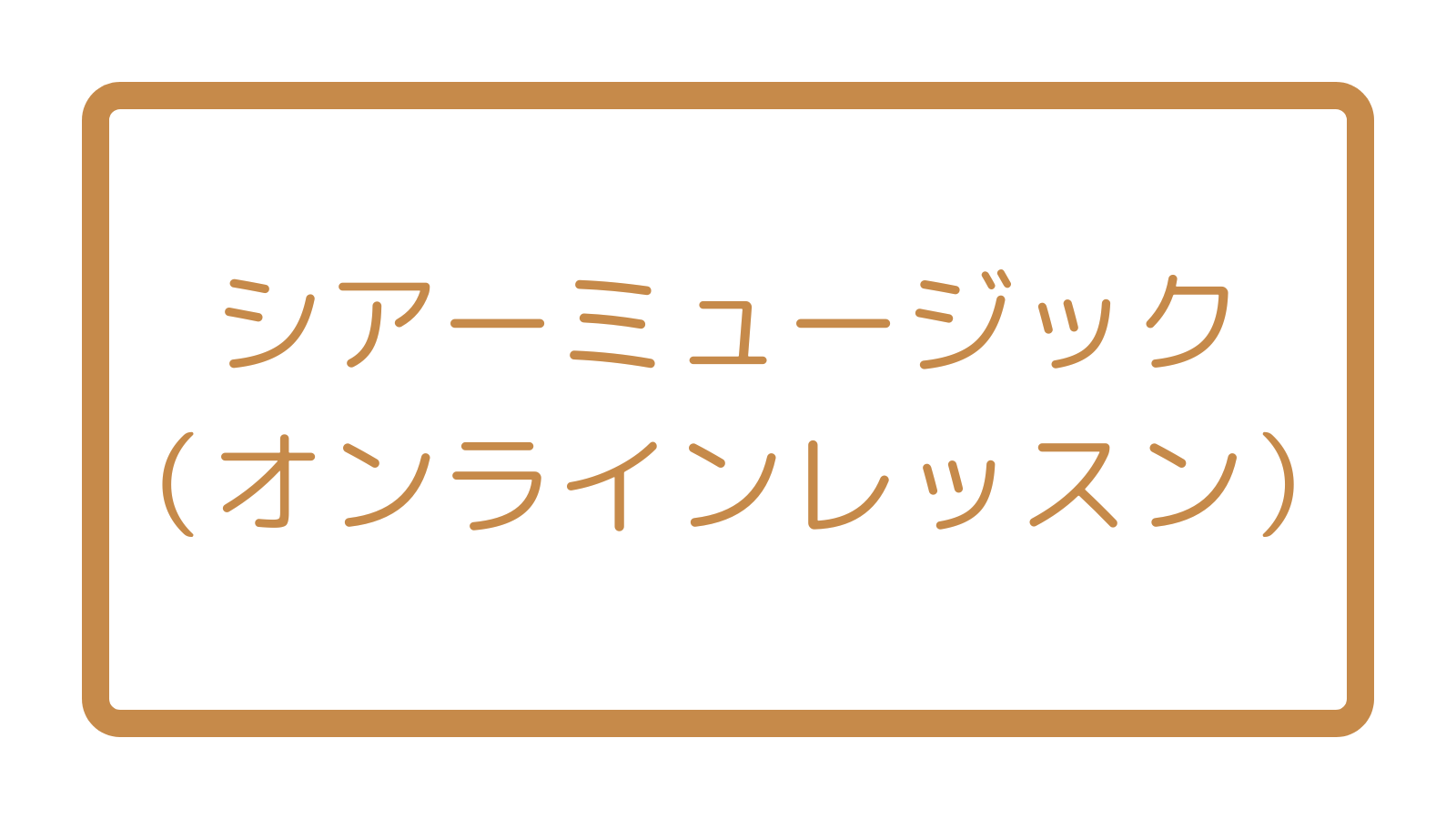 稲城のミカタ「シアーミュージック（オンライン）」